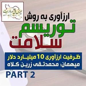 اپیزود دوم: نگاهی تحلیلیزیباییشناختی به آلبوم شب، سکوت، کویر به آهنگسازی کیهان کلهر براساس مفاهیم حکمت اشراق سهروردی اپیزود صد و دوم: ارزآوری به روش توریسم سلامت، مهمان: محمدتقی زرین کلاه (...