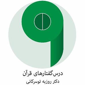 مداحی .پدرمادرخواهرفرزند سورهٔ مریم  جلسهٔ ۱۰  نحوه ی برخورد با پدر و مادر و نقد فیلمنامه ی مری...
