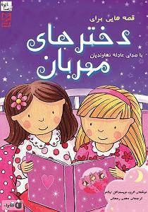 داستان معلم مهربان کتاب صوتی قصه هایی برای دخترهای مهربان