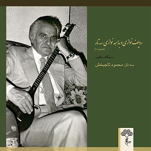 بهترین سه‌تار نوازی‌های مسعود شعاری ردیف نوازی و بداهه نوازی سه تار 1 (دستگاه ماهور)