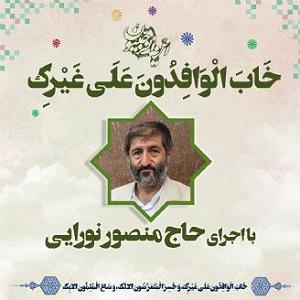مونولوگ زیبای صدای آب خَابَ الْوَافِدُونَ عَلَى غَیْرِک