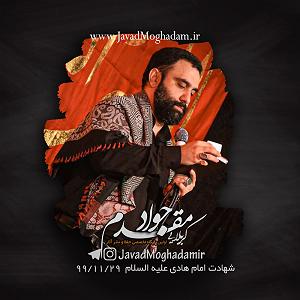 بهترین کارهای لومینیرز جواد مقدم حسین ای که ولای تو بهترین نعم است(پیش زمینه)