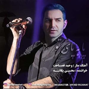 محسن یگانه  یه هفته به عید پا به پای تو(رمیکس وحید فصاحت)