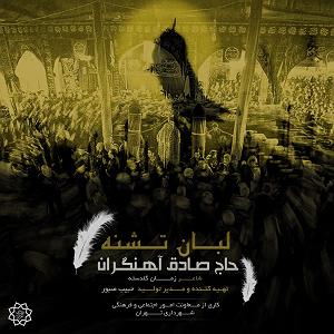 تشنه لبان لبان تشنه