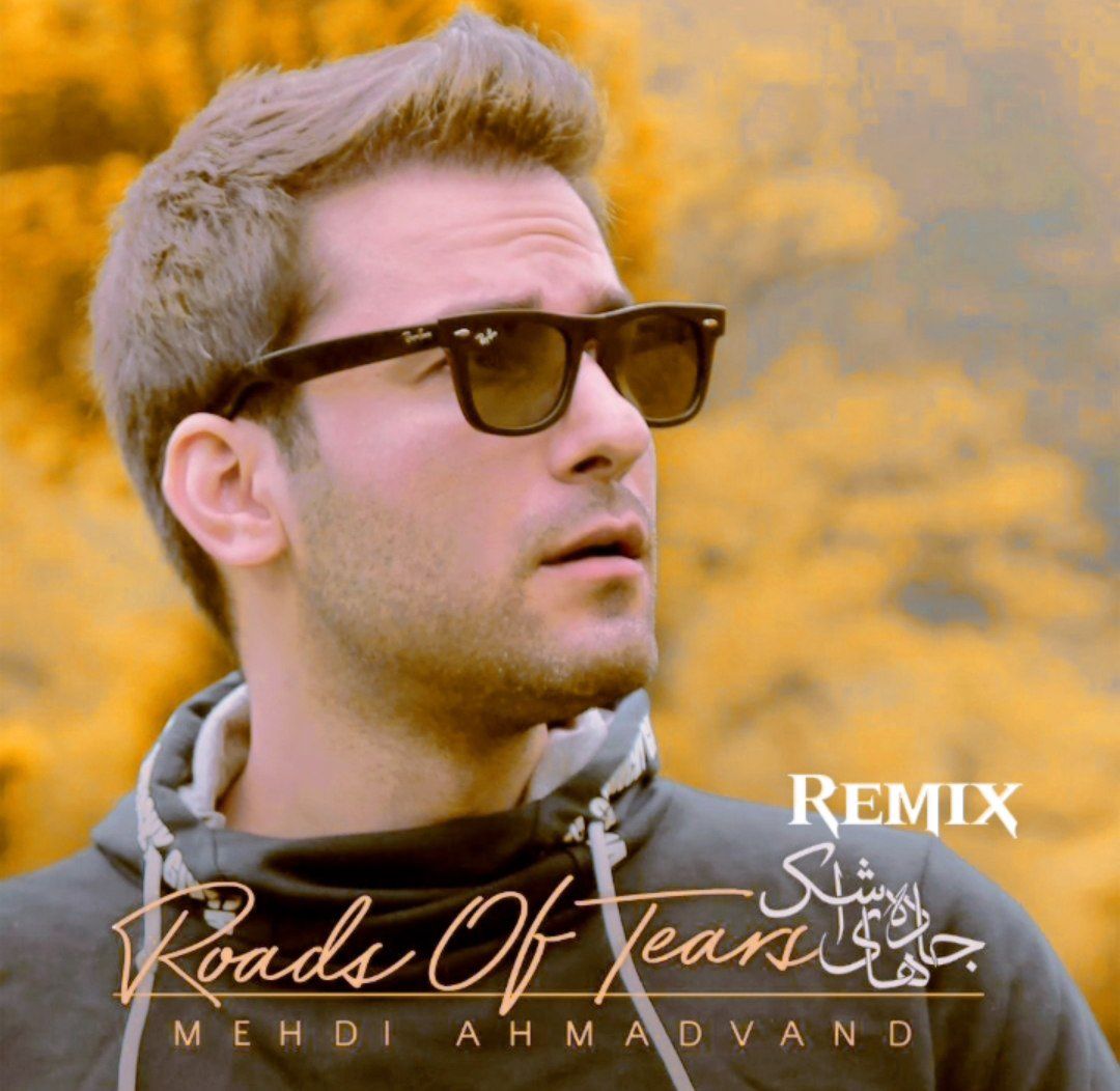موسیقی جاده های اشک از مهدی احمدوند جادهای اشک(remix)
