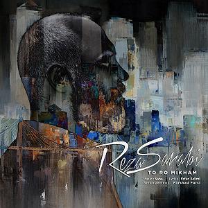 رضا سرابی تو رو میخوام