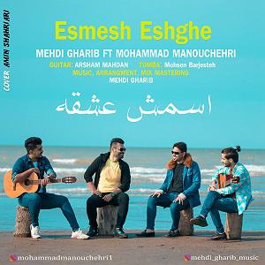 اسمش عشقه اسمش عشقه(و محمد منوچهری)