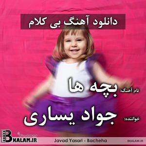جواد یساری بچها ای بچها شیرینی زندگیان