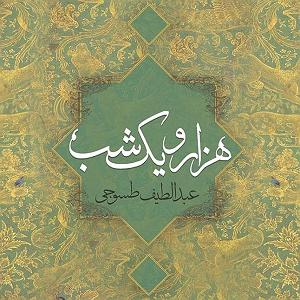 22 داستان یک وهابی  برایت ندبه میخوانم داستان های هزار و یک شب قسمت دوازدهم
