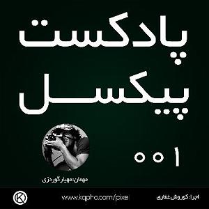 پادکست موسیقی الکترونیک سرناد 001 001  آیا تجهیزات اونقدری که ما تصور می‌کنیم مهم هستند؟