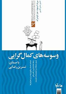 16 برنامه بستنی داغ  کمال گرایی فاینال کتاب صوتی وسوسه های کمال گرایی