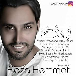رضا یزدانی  برزخ برزخ