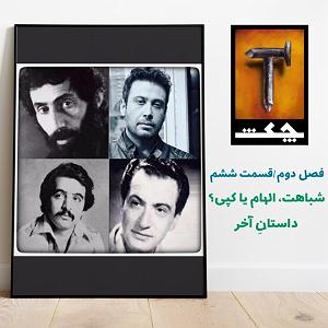 02 داستان یک وهابی  ایران یا عربستان، مسئله این بود چکش S02 E06  شباهت، الهام یا کپی؟ داستانِ آخر