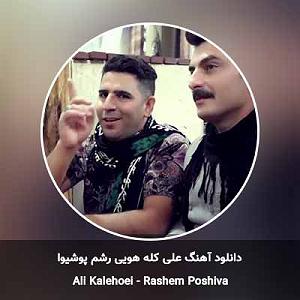 شادی های یهویی رشم پوشیوا