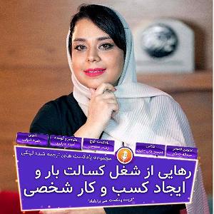 پادکست آموزشی رهایی از شغل کسالت بار و ایجاد کسب و کار شخصی