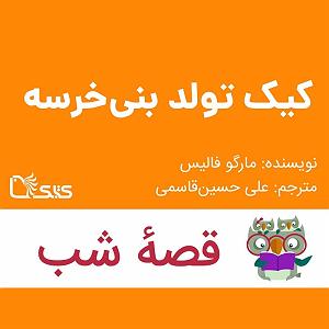 داستان جشن تولد خوب داستان کیک تولد بِنی‌خرسه