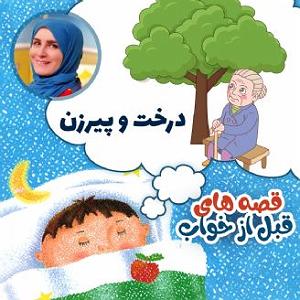 فروشنده زبون باز و پیرزن 100 ساله درخت و پیرزن