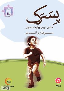 داستان پسرک تنبل کتاب صوتی پسرک: خاص ترین روایت سرطان و اتیسم