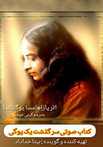 ریمیکس سرگذشت کتاب صوتی سرگذشت یک یوگی