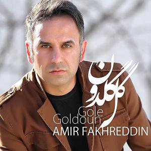 امیر فخرالدین گل گلدون