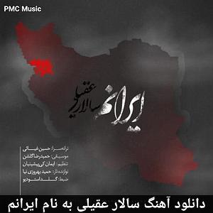 سالار عقیلی خداحافظی مکن بلودموزیک|bloodmusic iranam pmc music