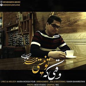 رضا یزدانی  وقتی تو نیستی مهدی عابدی وقتی که تو نیستی