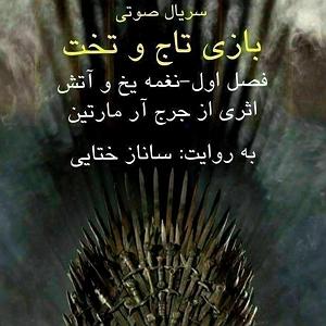 آرام ترین آهنگهای سریال بازی تاج و تخت بازی تاج و تخت قسمت اول