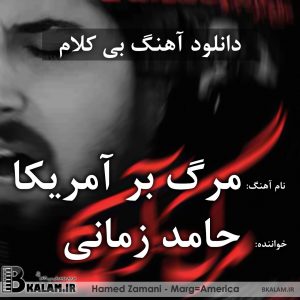 حامد آهنگران برگرد بی کلام مرگ بر آمریکا (روز دانش آموز) از