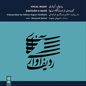 بی پرده بگویمت گوشهی تنهایی (در پردهی حسینی)