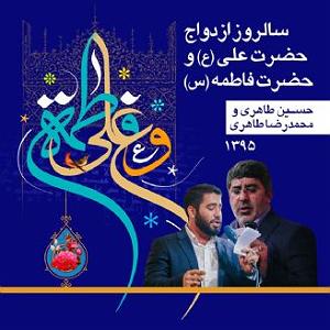 ازدواج عجیب سالروز ازدواج حضرت علی (ع) و حضرت فاطمه ، حسین طاهری، و میرداماد،سال 139...