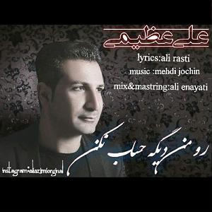 علی عظیمی رو من دیگه حساب نکن