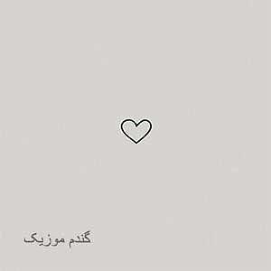 اهنگ دوست دارم دیونتم از طاهره فلاحتی من تورو دوست دارم از راه