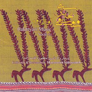 موسیقی برای ورزش 2 موسیقی بختیاری اواز (2)