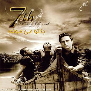 امید جهان و شهاب بخارایی  من تو رو می خوام تو رو می خوام