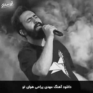 رمیکس گلچین هوای تو