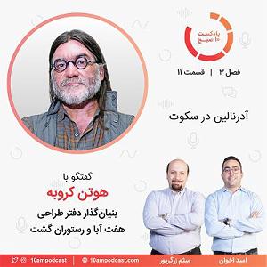 آدرنالین ۱۱۳: آدرنالین در سکوت (مهمان: کروبه  هفت آبا و گشت)‏