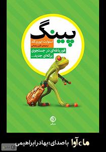 محمد معتمدی  در جستجوی آرامش کتاب صوتی پینگ: قورباغه ای در جستجوی برکه ای جدید