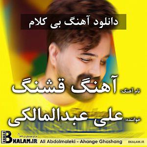 علی عبدالمالکی  یا هیشکی یا تو بی کلام  قشنگ