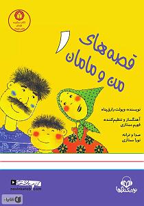 خواهرای روانی و مامان بی چاره کتاب صوتی قصه های من و مامان 1