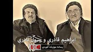 ابراهیم ماید (ابراهیم دیدهور) ابراهیم قادری و رسول نادری