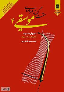 موسیقی برای ورزش 4 8 گفتار درباره فلسفه موسیقی 4 سمپل 3