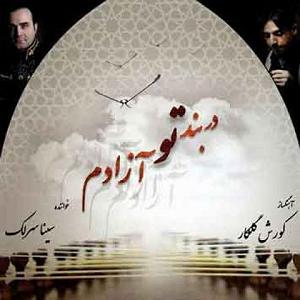 سینا سرلک  مسلخ در بنده تو ازادم