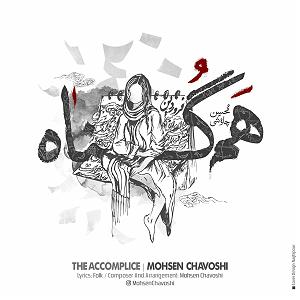 محسن چاوشی - صید جگر خسته هم گناه