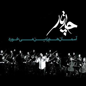چارتار - خوشا به من چارتار اسمان هم زمین می خورد(acoustic)
