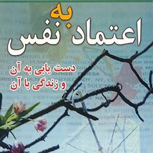 داستان زیبای اعتماد به نفس فصل سوم چگونه اعتماد به نفس و خودباوری را از همین الان در خود تقویت کنیم