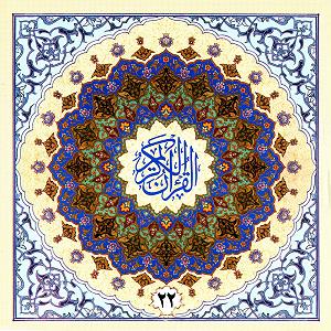 پرهیزکار ترتیل قران به روایت حفص از عاصم  جز بیست و دوم