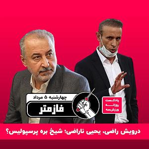 موسیقی برای ورزش 5 پادکست ورزش سه فازمتر چهارشنبه ۵ مرداد صفر یک