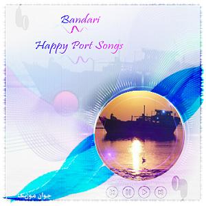 بندری شاد بندری شاد ابادانی صوتی