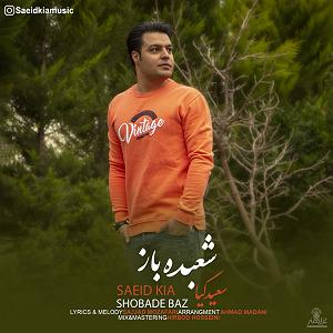 شعبده باز  محسن بهمنی شعبده باز