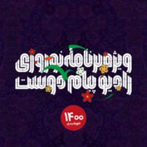 پادکست نوروزی پادکست ویژه برنامه نوروز ۱ فروردین۱۴۰۰